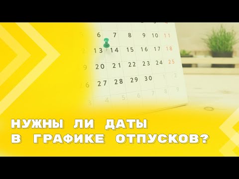 Видео: Мнение Минтруда и Роструда по указанию в графике отпусков конкретных дат