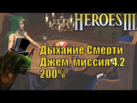 Видео: Герои III, Джем, 200%, Дыхание Смерти, Кампания (миссия 4, серия 2)