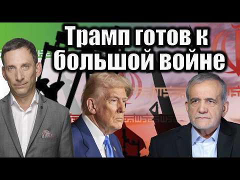 Видео: Трамп готов к большой войне | Виталий Портников @Newsader