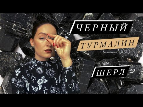 Видео: Черный турмалин. Шерл. Защита. Поглощение негатива. Оберег.