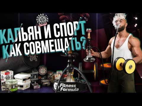 Видео: HT №207. Как совмещать курение и спорт? How to combine smoking and sports?