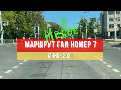 Видео: Маршрут ГАИ № 7 г. Минск. Новое 2021. ГАИ Семашко.