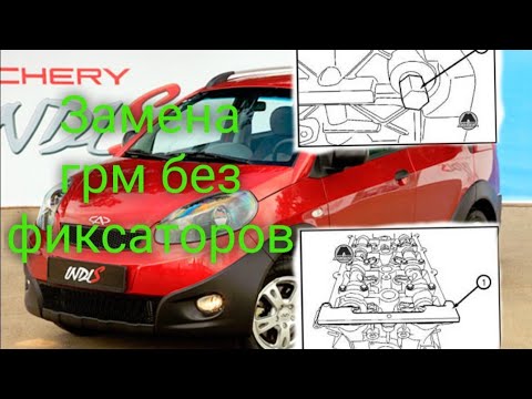 Видео: Chery Indis 1.3 меняем грм без приспособ