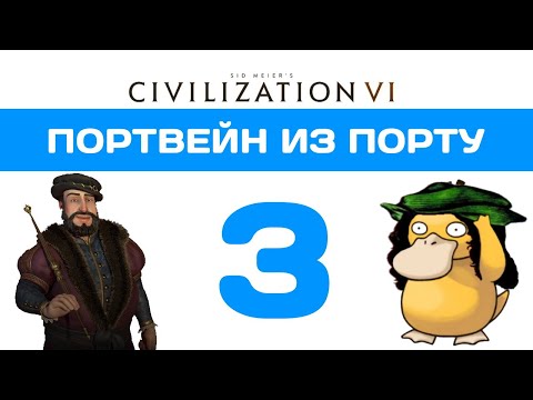 Видео: Портвейн из Порту. Civilization 6 прохождение на божестве. Португалия #3
