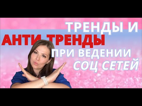 Видео: 7 ТРЕНДОВ В СОЦ СЕТЯХ РЕПЕТИТОРА (часть 1)