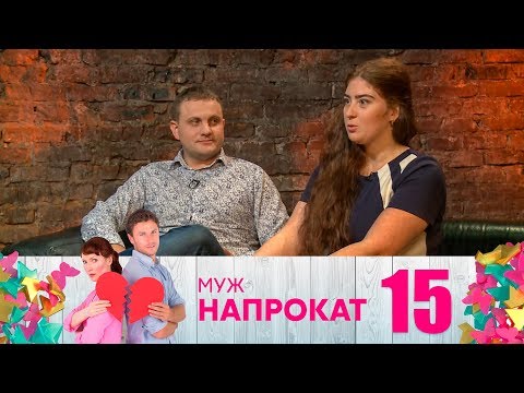 Видео: Муж напрокат | Выпуск 15