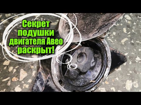 Видео: ВИБРАЦИЯ ДВИГАТЕЛЯ АВЕО. Посвящается Авеоводам :)  Секрет левой подушки двигателя Авео Т250 раскрыт!