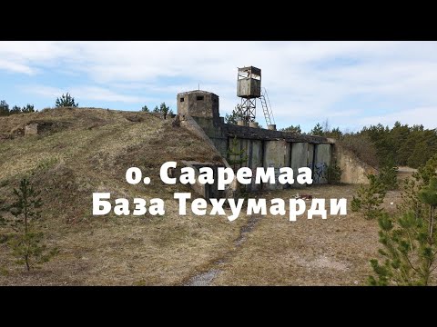 Видео: о. Сааремаа. База Техумарди