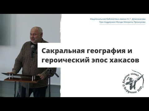 Видео: Сакральная география и героический эпос хакасов: лекция