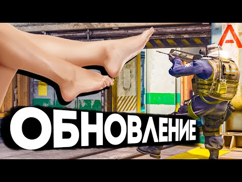 Видео: ОБНОВЛЕНИЕ НОГ И УРОНА - ГЛОБАЛЬНОЕ ОБНОВЛЕНИЕ CS2