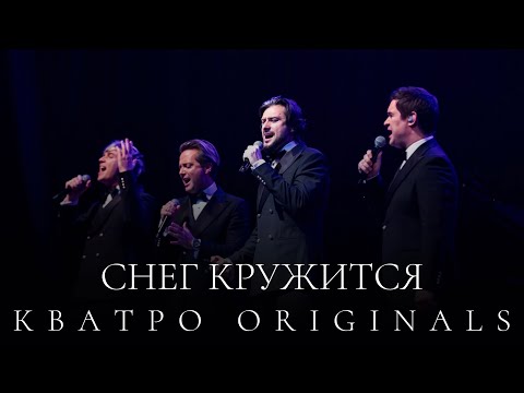 Видео: Кватро Originals - Снег кружится
