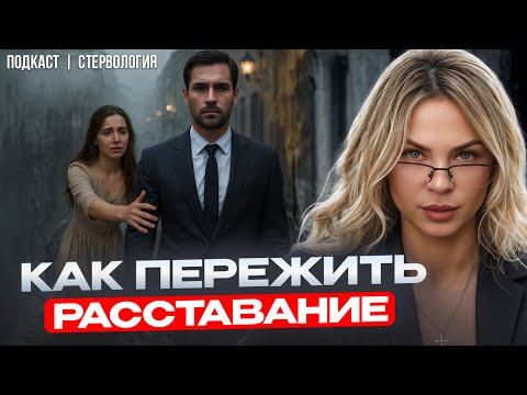 Видео: ГЛАВНАЯ ОШИБКА после расставания | CТЕРВОЛОГИЯ