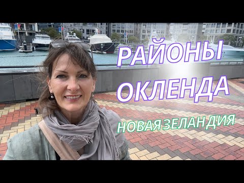 Видео: Районы Окленда, Новая Зеландия.