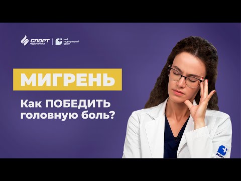 Видео: Мигрень: методы лечения, которые реально помогают