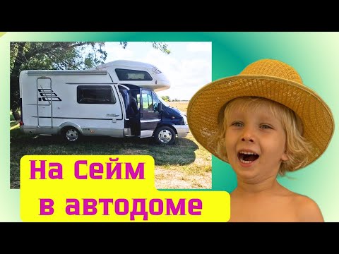 Видео: Река Сейм: Отдых в Автодоме с Друзьями, Мамой и Папой.