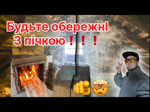 Видео: НЕ ВСЕ ПІШЛО ЗА ПЛАНОМ – ПІЧ у старій хаті випробувала мене.