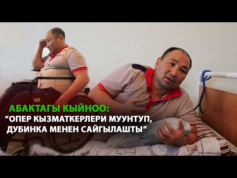Видео: Кыйноого кабылган Курманбек: "Опер кызматкерлери дубинка менен сайгылашты"