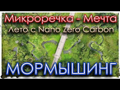 Видео: Микроречка - мечта Летом. Мормышинг.