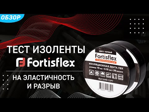 Видео: Тест изоленты Fortisflex на эластичность и разрыв