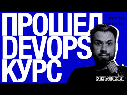 Видео: Прошел DevOps курс. Впечатления