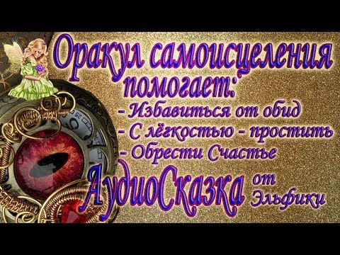 Видео: Самоисцеление/Сказка Эльфики "Я не прощу"/Как помогают Ангелы..?!