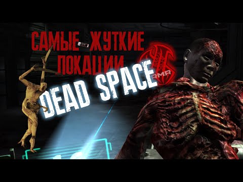 Видео: Самые жуткие локации DEAD SPACE