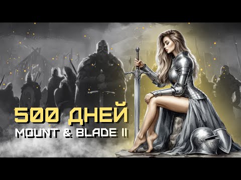 Видео: 500 ДНЕЙ ХАРДКОРА В MOUNT AND BLADE 2