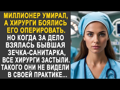 Видео: Хирурги боялись подходить к миллионеру. Но когда за дело взялась санитарка, все обомлели...