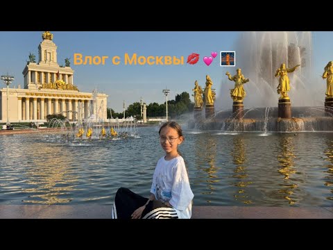 Видео: Влог с Москвы💋🙂‍↔️ ))/Милана Юсупова 