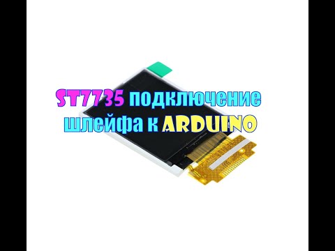Видео: Подключение ST7735, Arduino, ESP8266, st7735 pinout, Adafruit