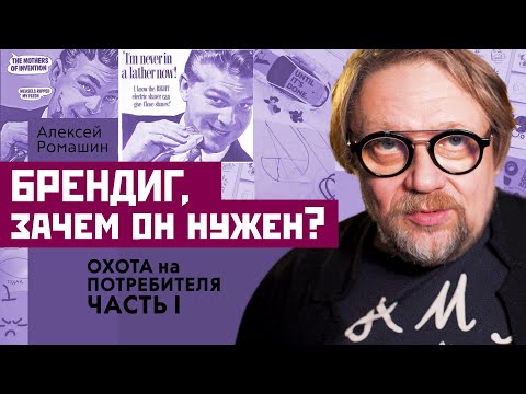 Видео: Брендинг Часть I. Зачем нужен брендинг дизайнеру?