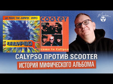 Видео: CALYPSO против SCOOTER: история мифического альбома