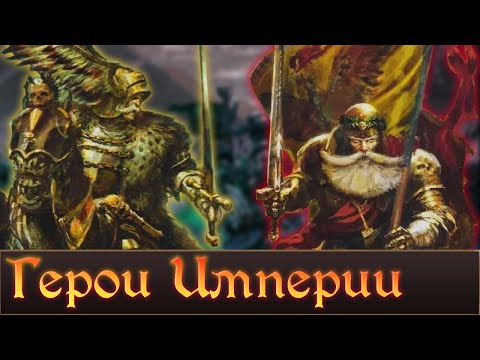 Видео: Людвиг Шварцхельм и Курт Хельборг | Lore героев Империи Total War Warhmmer 3