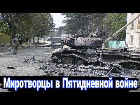 Видео: Миротворцы в Южной Осетии. Пять дней августа 2008.