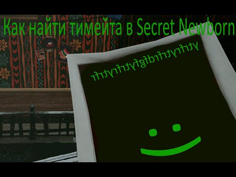 Видео: Как найти тимера/друга для Secret Newborn