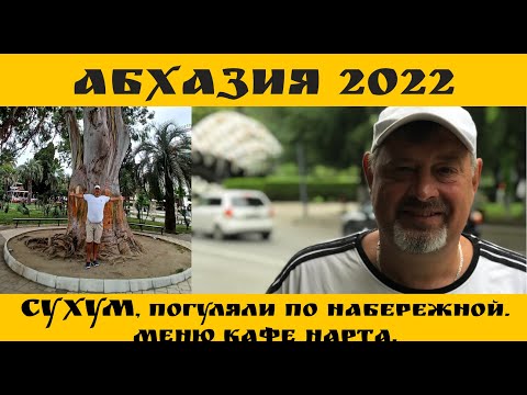 Видео: Абхазия 2022, прогулялись по  Сухуми по набережной. Цены кафе Нарта.