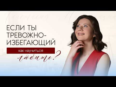Видео: Любовь - это навык? Как выйти из замкнутого круга и перестать выбирать «не тех» мужчин.