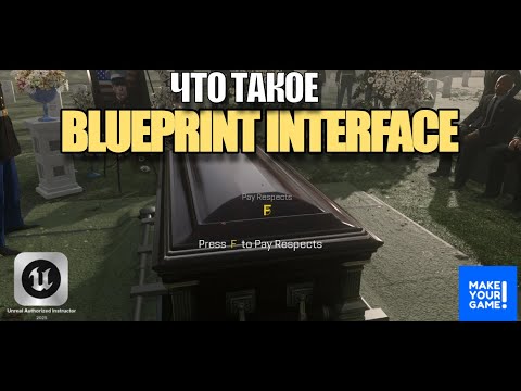 Видео: Это знать надо: что такое Blueprint Interface в Unreal Engine - Уроки для новичков