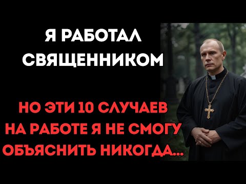 Видео: Я работал СВЯЩЕННИКОМ, и эти 10 случаев на работе я не смогу объяснить НИКОГДА...