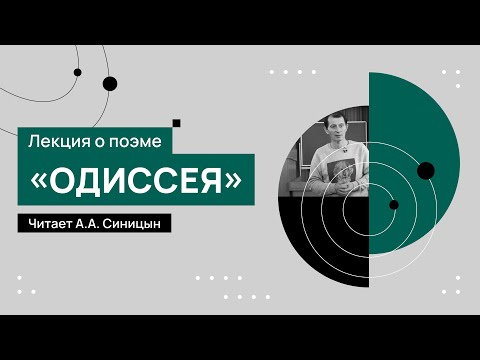 Видео: Лекция о поэме «Одиссея», читает А.А. Синицын. 27.09.2022