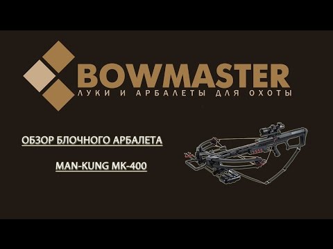 Видео: Обзор блочного арбалета MK 400