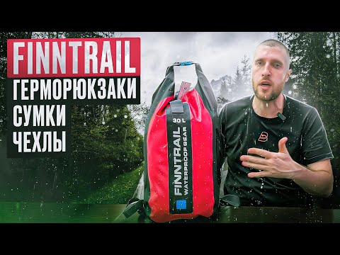 Видео: Обзор герморюкзаков Finntrail. В чем отличия?