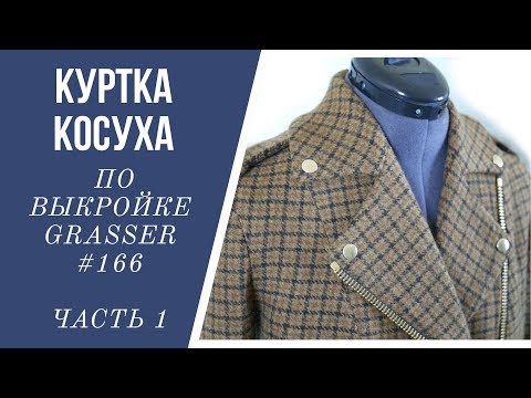 Видео: Шью и показываю куртку косуху по выкройке Grasser №166 (часть 1)