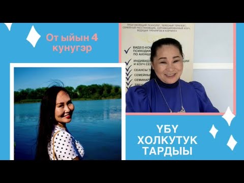 Видео: Үбү холкутук тардыы.