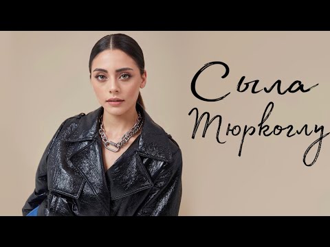 Видео: СЫЛА ТЮРКОГЛУ / БИОГРАФИЯ и ЛИЧНАЯ ЖИЗНЬ / Роман с Халиль Ибрагимом