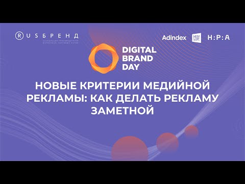 Видео: Новые критерии медийной рекламы: как сделать рекламу заметной