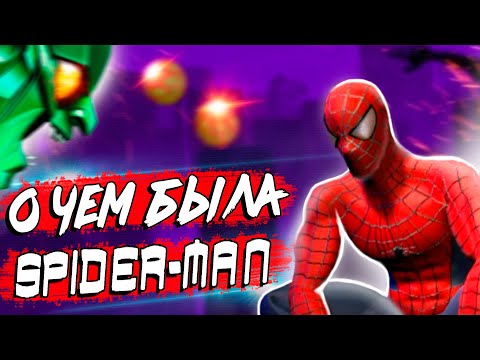 Видео: О чем была Spider Man The Movie Game 2002 (ПОЛНЫЙ ОБЗОР)