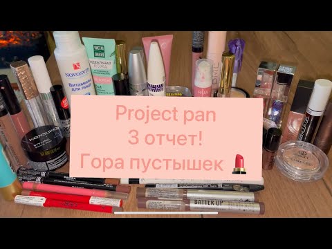 Видео: Project pan 3 отчет!!! Гора ПУСТЫШЕК!!!Изменения и ратация косметики)