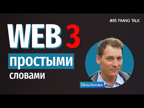 Видео: #FaangTalk 85 -  Веб 3.0, это тот который после 2.0