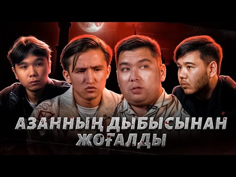 Видео: “АЗАННЫҢ ДЫБЫСЫНАН ЖОҒАЛДЫ” | QORYQPA Podcast | Мақсат Бегімхан және Мұхтар Асқар | 5-ші шығарылым